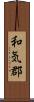 和気郡 Scroll