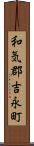 和気郡吉永町 Scroll