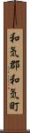 和気郡和気町 Scroll