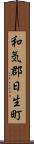和気郡日生町 Scroll