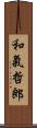 和氣哲郎 Scroll