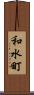 和水町 Scroll