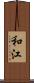 和江 Scroll