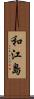 和江島 Scroll