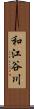 和江谷川 Scroll
