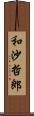 和沙哲郎 Scroll