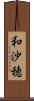 和沙穂 Scroll