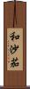 和沙茄 Scroll