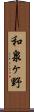 和泉ヶ野 Scroll