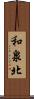 和泉北 Scroll
