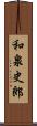和泉史郎 Scroll