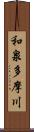 和泉多摩川 Scroll