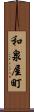 和泉屋町 Scroll