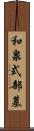 和泉式部墓 Scroll