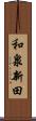 和泉新田 Scroll