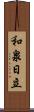 和泉日立 Scroll