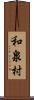 和泉村 Scroll