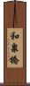 和泉橋 Scroll