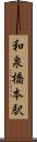 和泉橋本駅 Scroll