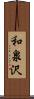 和泉沢 Scroll