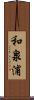 和泉浦 Scroll