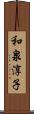 和泉淳子 Scroll