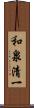 和泉清一 Scroll