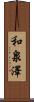 和泉澤 Scroll