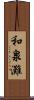 和泉灘 Scroll