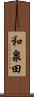 和泉田 Scroll