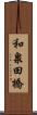 和泉田橋 Scroll