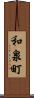 和泉町 Scroll