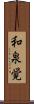 和泉覚 Scroll