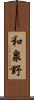 和泉野 Scroll