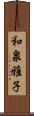和泉雅子 Scroll