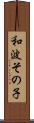 和波その子 Scroll
