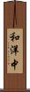和洋中 Scroll