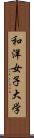 和洋女子大学 Scroll