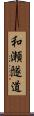 和瀬隧道 Scroll