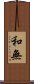 和無 Scroll
