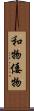 和物 Scroll