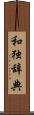 和独辞典 Scroll