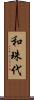 和珠代 Scroll