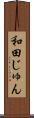 和田じゅん Scroll