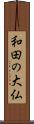 和田の大仏 Scroll