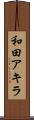 和田アキラ Scroll