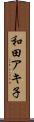 和田アキ子 Scroll