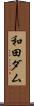 和田ダム Scroll