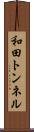 和田トンネル Scroll