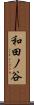 和田ノ谷 Scroll